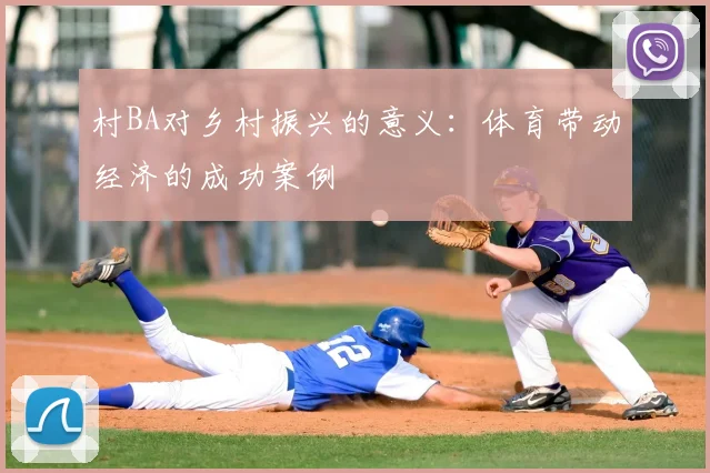 村BA对乡村振兴的意义:体育带动经济的成功案例