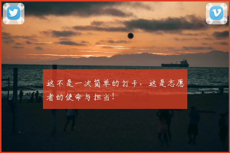 这不是一次简单的打卡，这是志愿者的使命与担当！