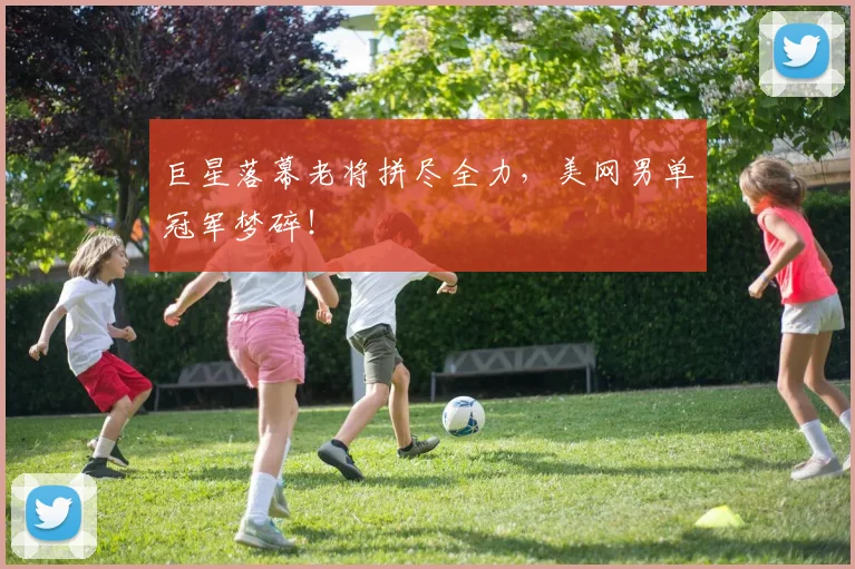 巨星落幕老将拼尽全力,美网男单冠军梦碎!