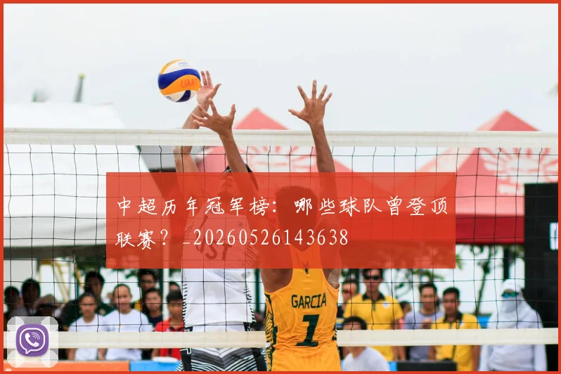 中超历年冠军榜:哪些球队曾登顶联赛?_20260526143638
