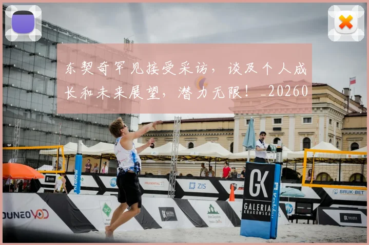 东契奇罕见接受采访,谈及个人成长和未来展望,潜力无限!_20260703204249