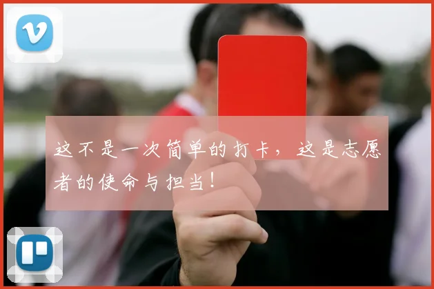 这不是一次简单的打卡,这是志愿者的使命与担当!