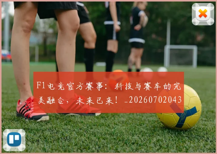 F1电竞官方赛事：科技与赛车的完美融合，未来已来！_20260702043310