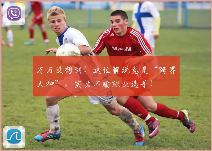 万万没想到!这位解说竟是“跨界大神”,实力不输职业选手!
