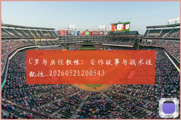 C罗与历任教练：合作故事与战术适配性_20260521200543