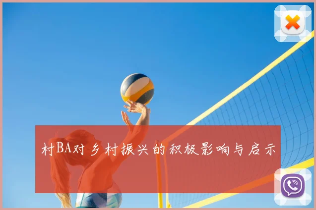 村BA对乡村振兴的积极影响与启示