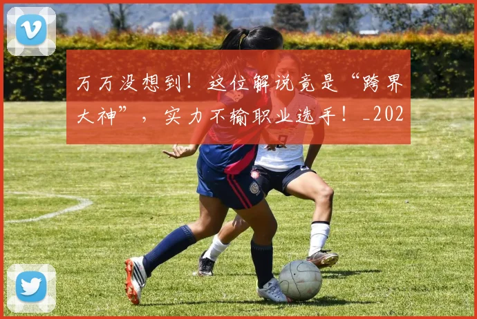 万万没想到！这位解说竟是“跨界大神”，实力不输职业选手！_20260530144214