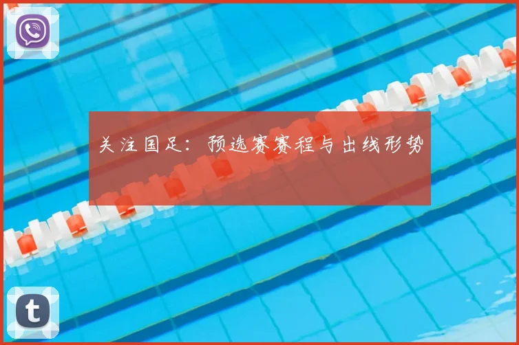 关注国足:预选赛赛程与出线形势