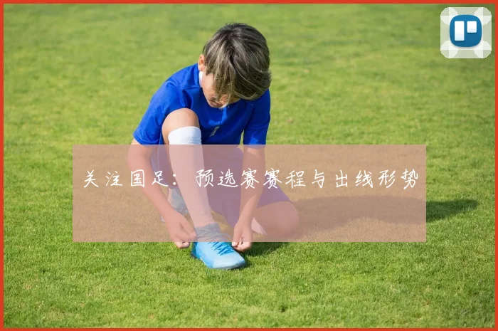 关注国足：预选赛赛程与出线形势