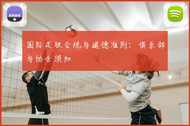 国际足联合规与道德准则：俱乐部与协会须知