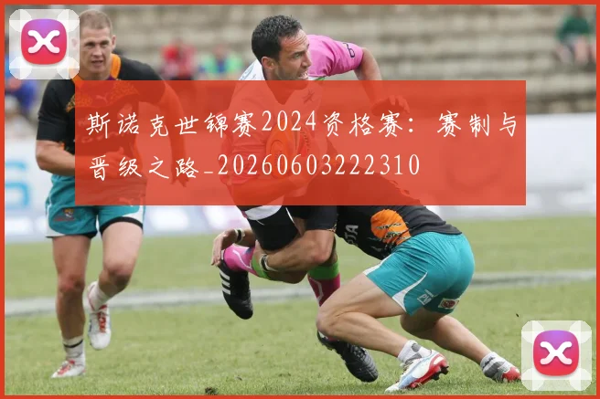 斯诺克世锦赛2024资格赛：赛制与晋级之路_20260603222310