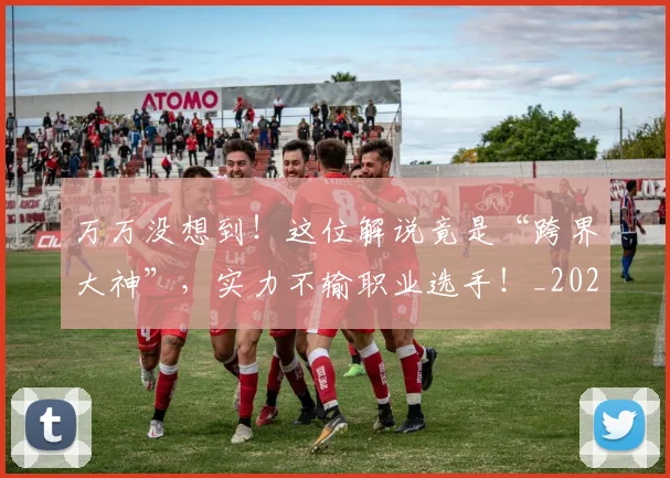 万万没想到!这位解说竟是“跨界大神”,实力不输职业选手!_20260530144214