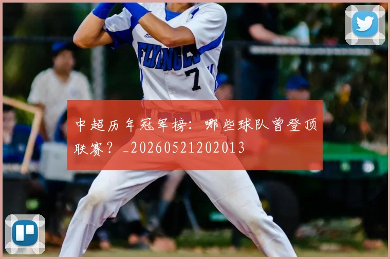 中超历年冠军榜：哪些球队曾登顶联赛？_20260521202013