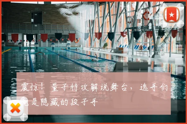震惊！量子特攻解说舞台，选手们竟是隐藏的段子手