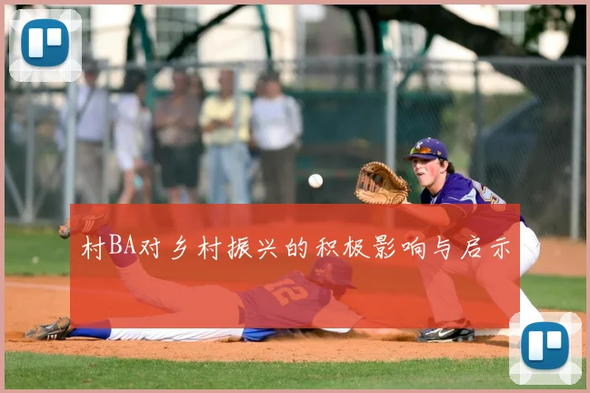 村BA对乡村振兴的积极影响与启示