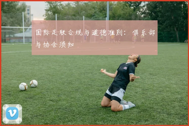 国际足联合规与道德准则:俱乐部与协会须知