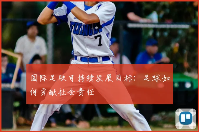 国际足联可持续发展目标：足球如何贡献社会责任