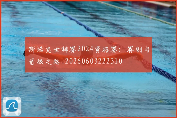 斯诺克世锦赛2024资格赛:赛制与晋级之路_20260603222310