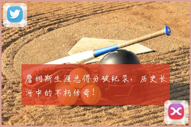 詹姆斯生涯总得分破纪录,历史长河中的不朽传奇!