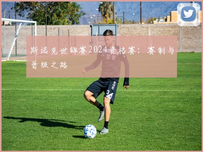 斯诺克世锦赛2024资格赛:赛制与晋级之路