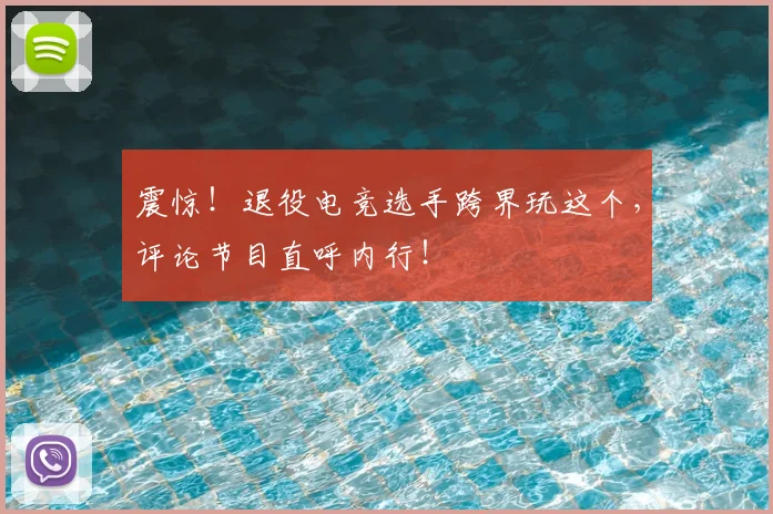 震惊!退役电竞选手跨界玩这个,评论节目直呼内行!