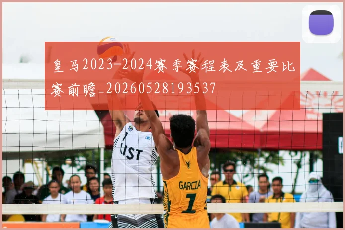 皇马2023-2024赛季赛程表及重要比赛前瞻_20260528193537
