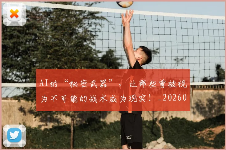 AI的“秘密武器”,让那些曾被视为不可能的战术成为现实!_20260702034832